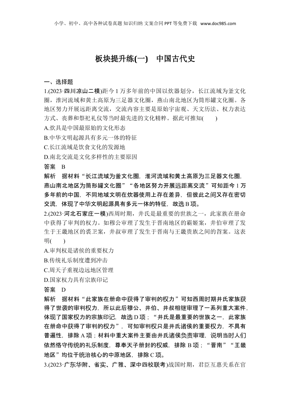 2025年新高考历史资料  板块提升练（一） 中国古代史.doc
