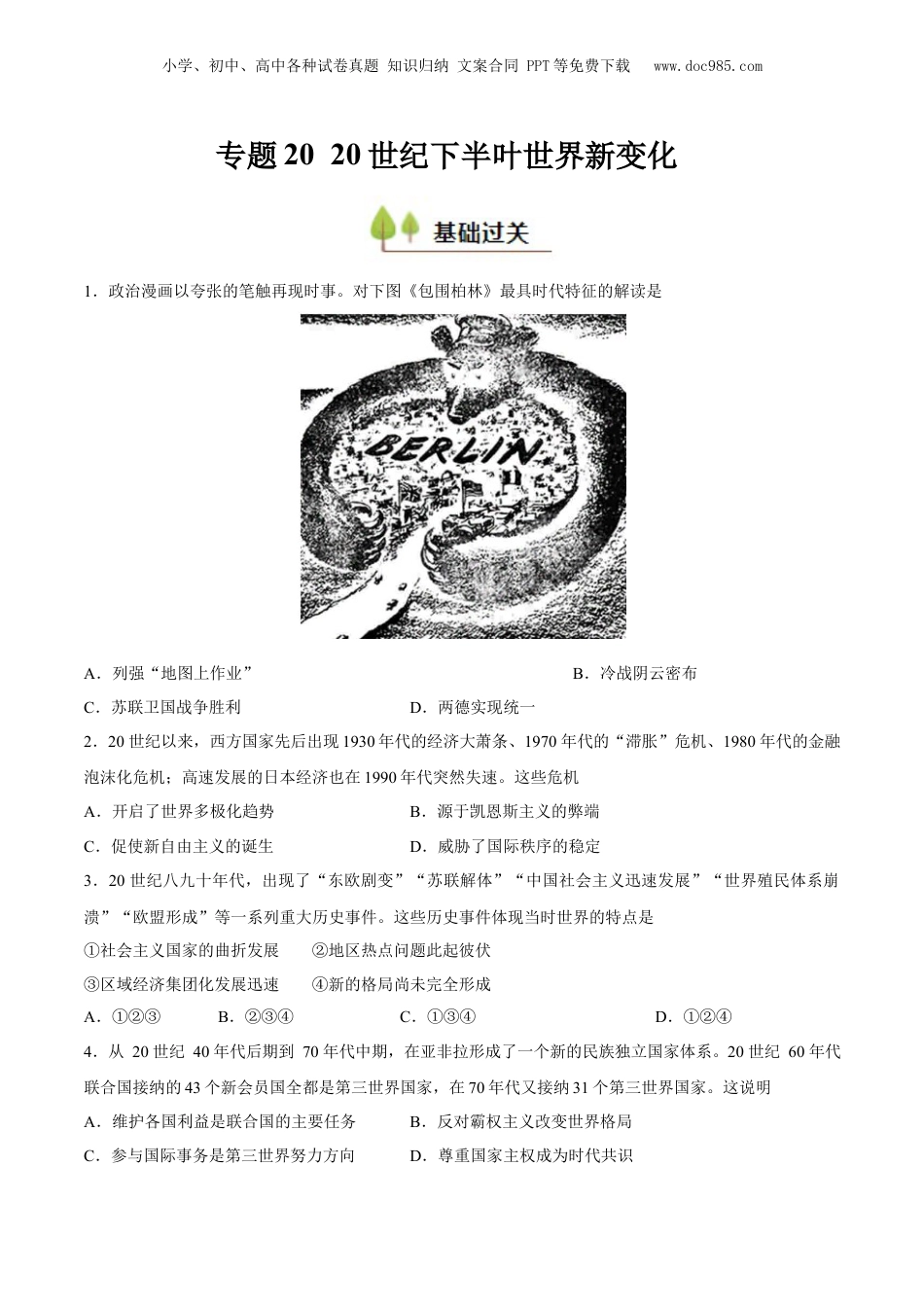 2025年新高考历史资料  专题20 20 世纪下半叶世界的新变化（好题冲关）（原卷版）.docx