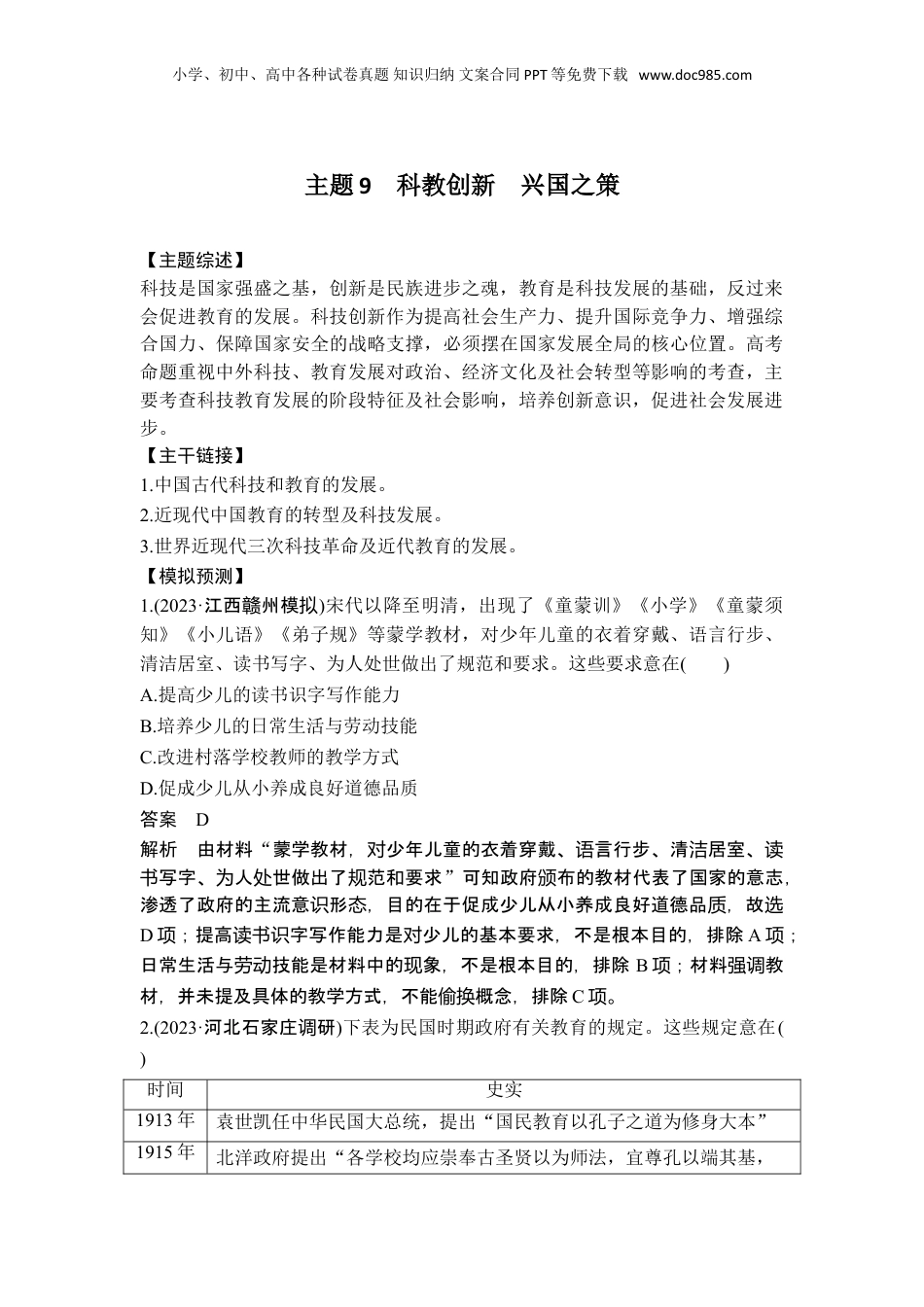 2025年新高考历史资料  主题9 科教创新 兴国之策 (1).doc