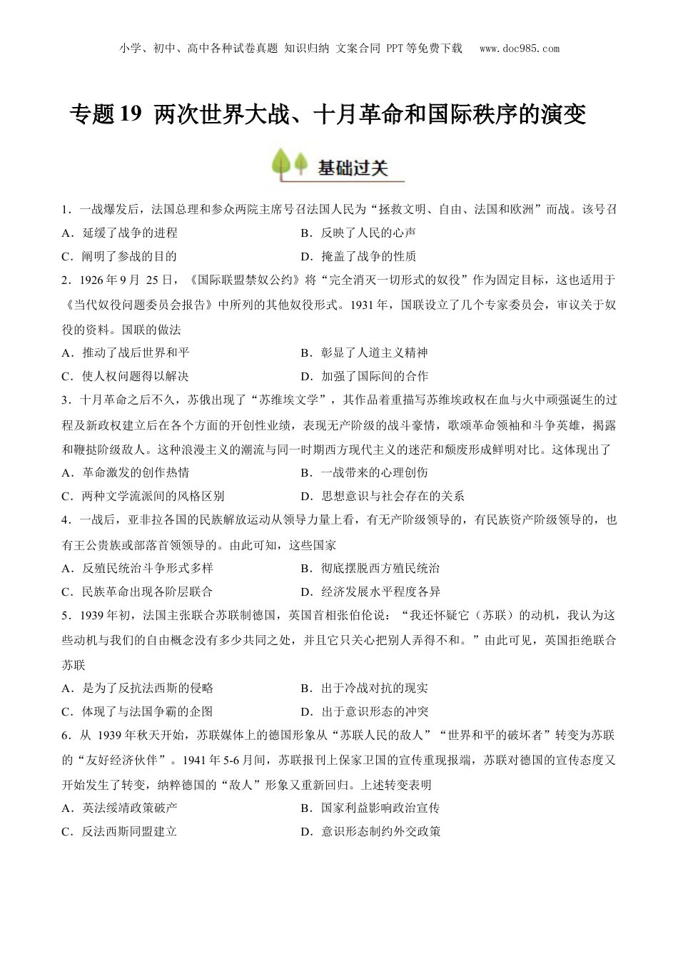 2025年新高考历史资料  专题19 两次世界大战、十月革命和国际秩序的演变（好题冲关）（原卷版）.docx