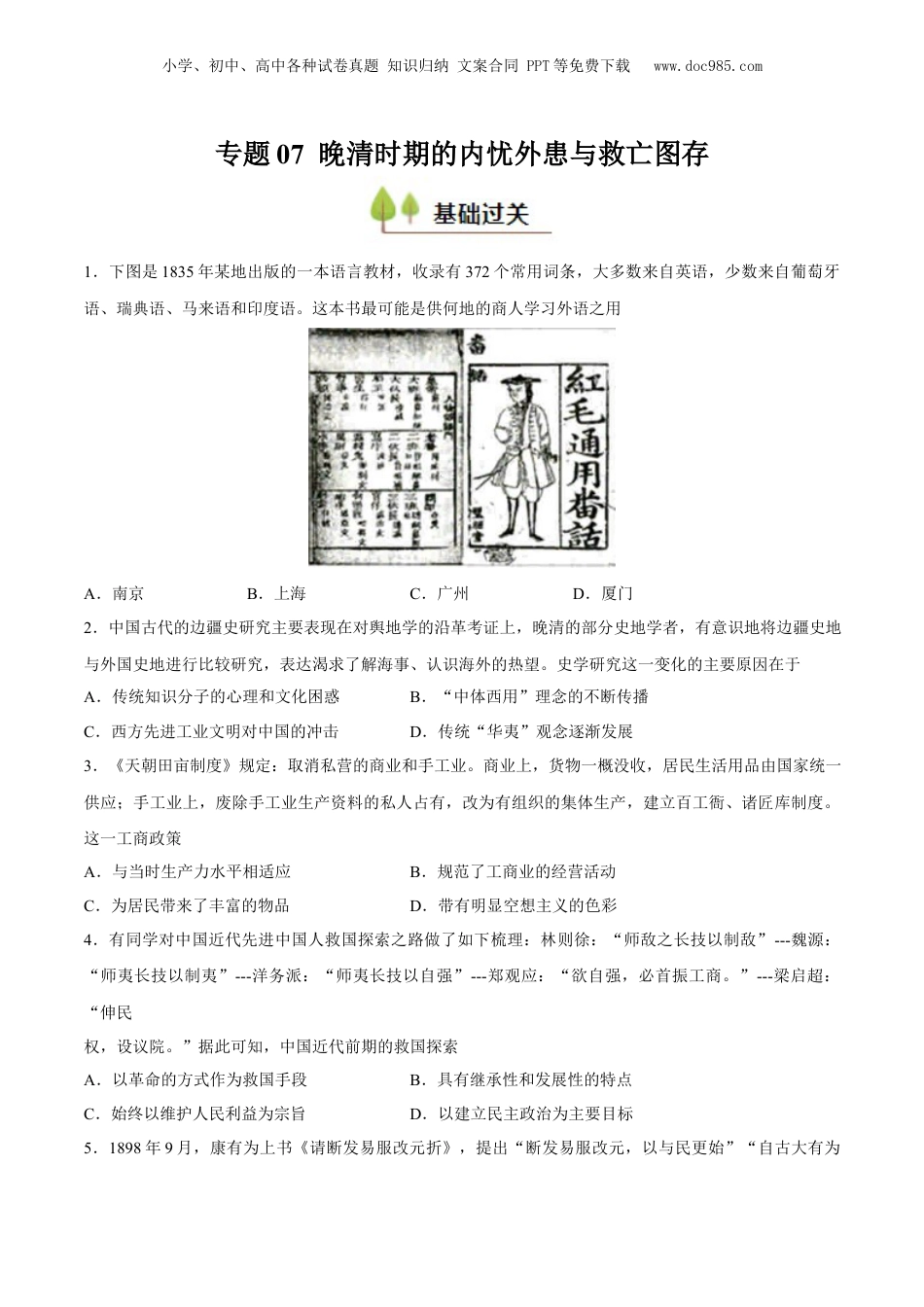 2025年新高考历史资料  专题07 晚清时期的内忧外患与救亡图存（好题冲关）（原卷版）.docx