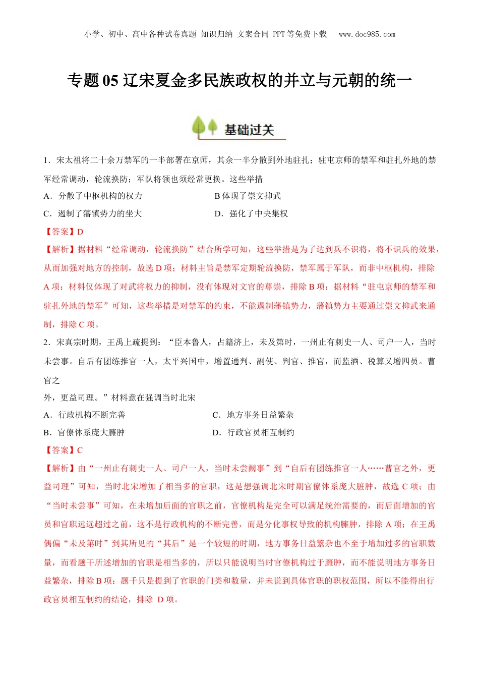 2025年新高考历史资料  专题05 辽宋夏金多民族政权的并立与元朝的统一（好题冲关）（解析版）.docx