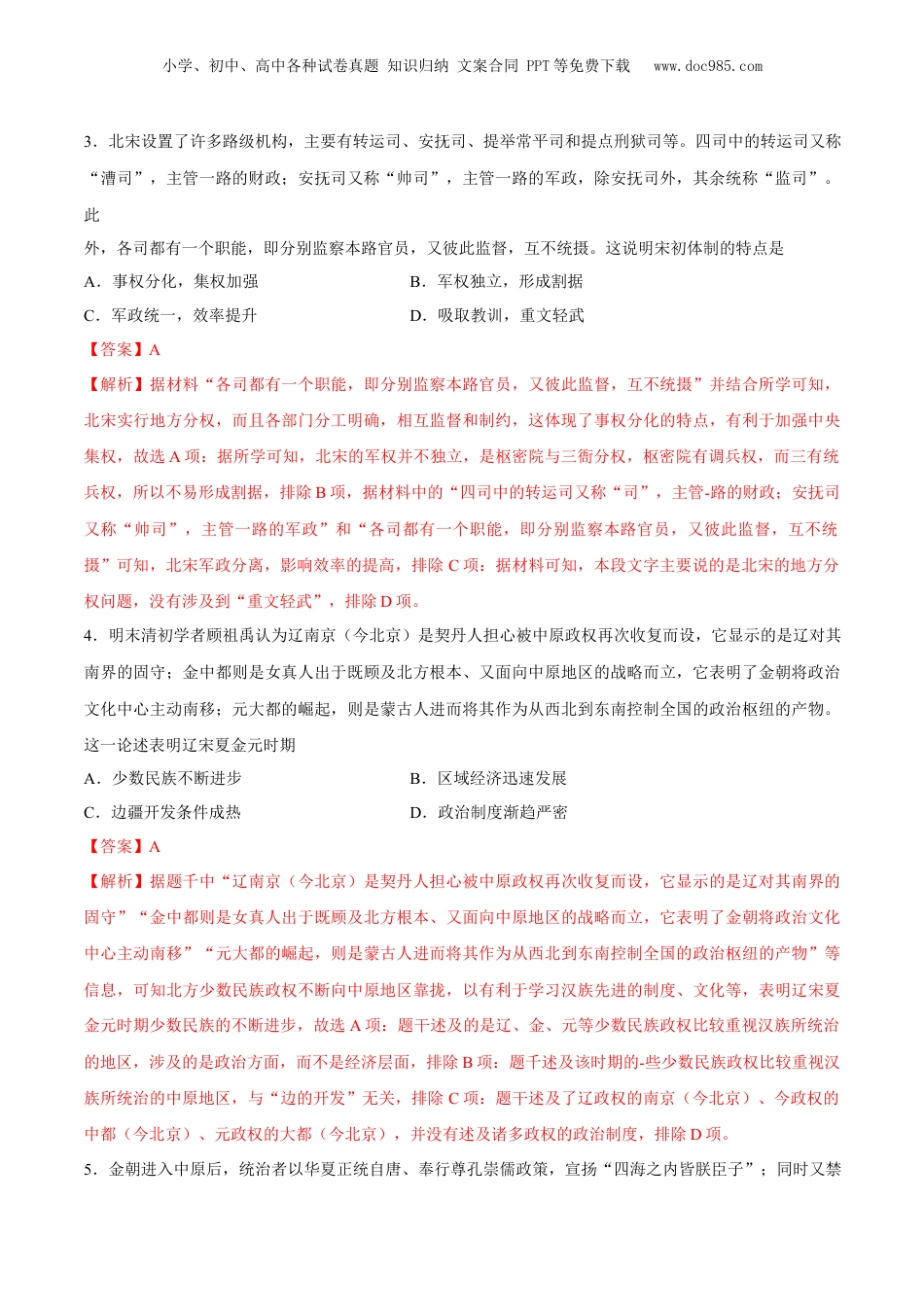 2025年新高考历史资料  专题05 辽宋夏金多民族政权的并立与元朝的统一（好题冲关）（解析版）.docx
