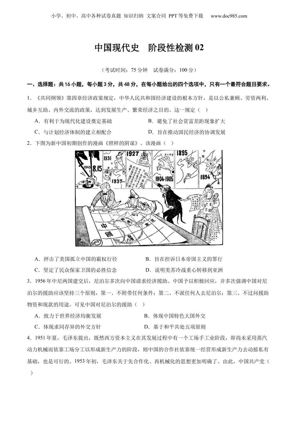 2025年新高考历史资料  中国现代史   阶段检测卷02（原卷版）  .docx