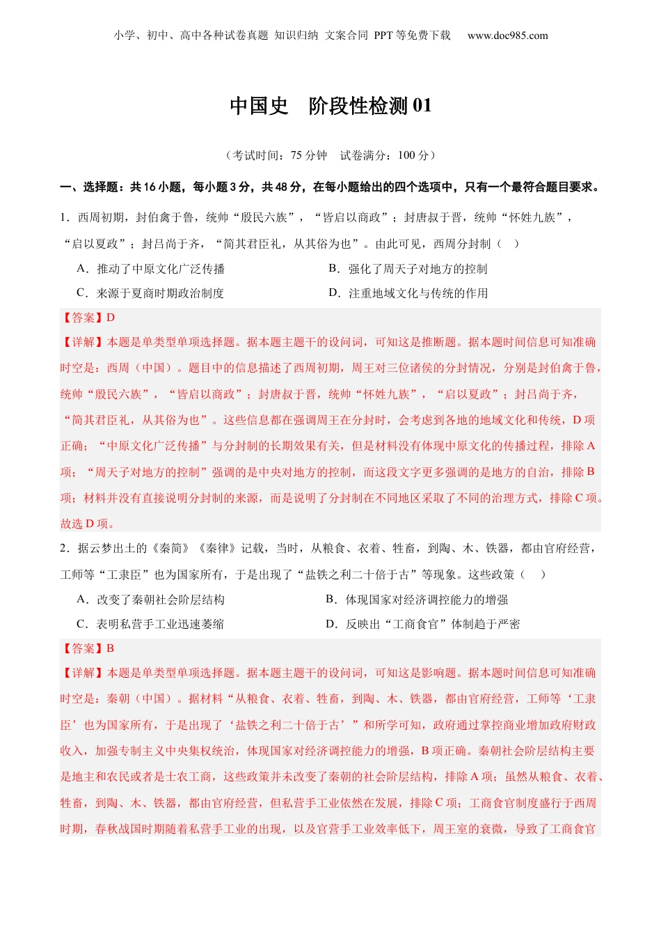 2025年新高考历史资料  中国史   阶段检测卷02（解析版） .docx