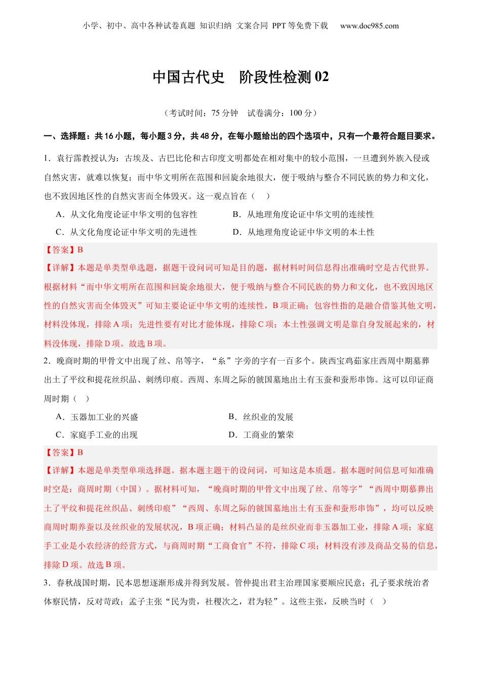 2025年新高考历史资料  中国古代史   阶段检测卷02（解析版） .docx