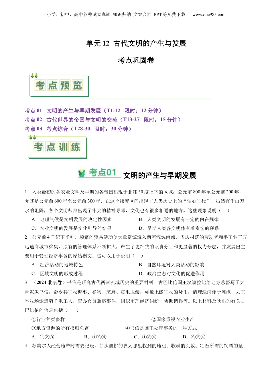 2025年新高考历史资料  考点巩固卷12 古代文明的产生与发展（原卷版） .docx