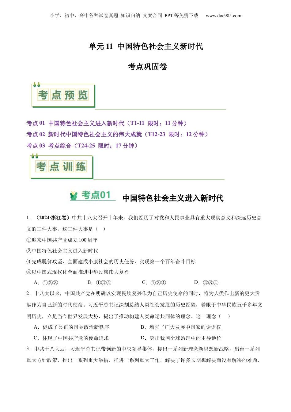 2025年新高考历史资料  考点巩固卷11  中国特色社会主义新时代（原卷版） .docx