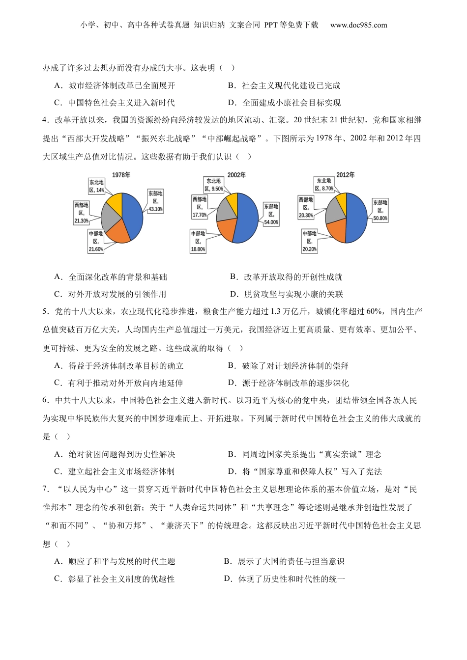 2025年新高考历史资料  考点巩固卷11  中国特色社会主义新时代（原卷版） .docx