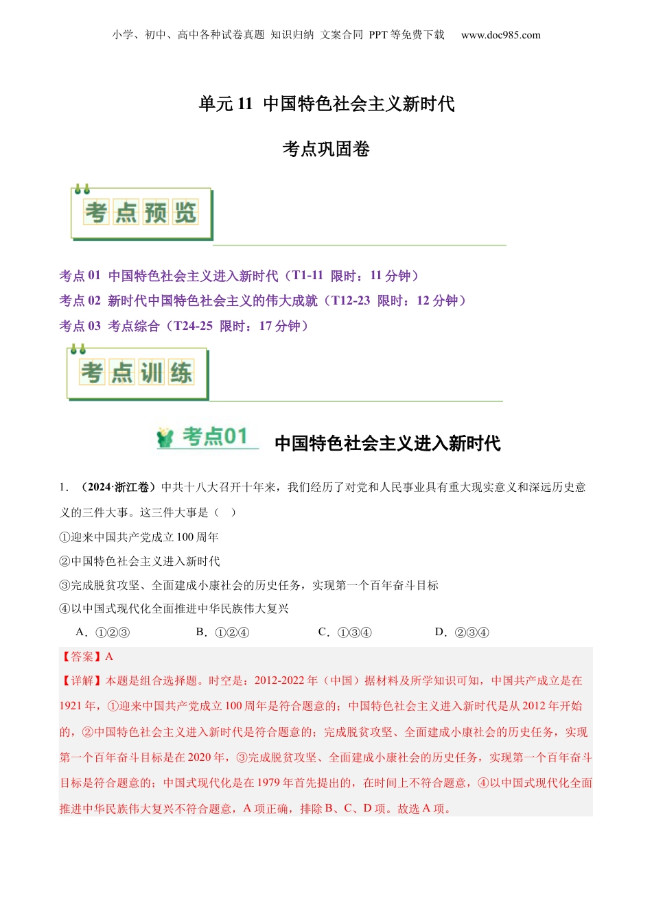 2025年新高考历史资料  考点巩固卷11  中国特色社会主义新时代（解析版）.docx