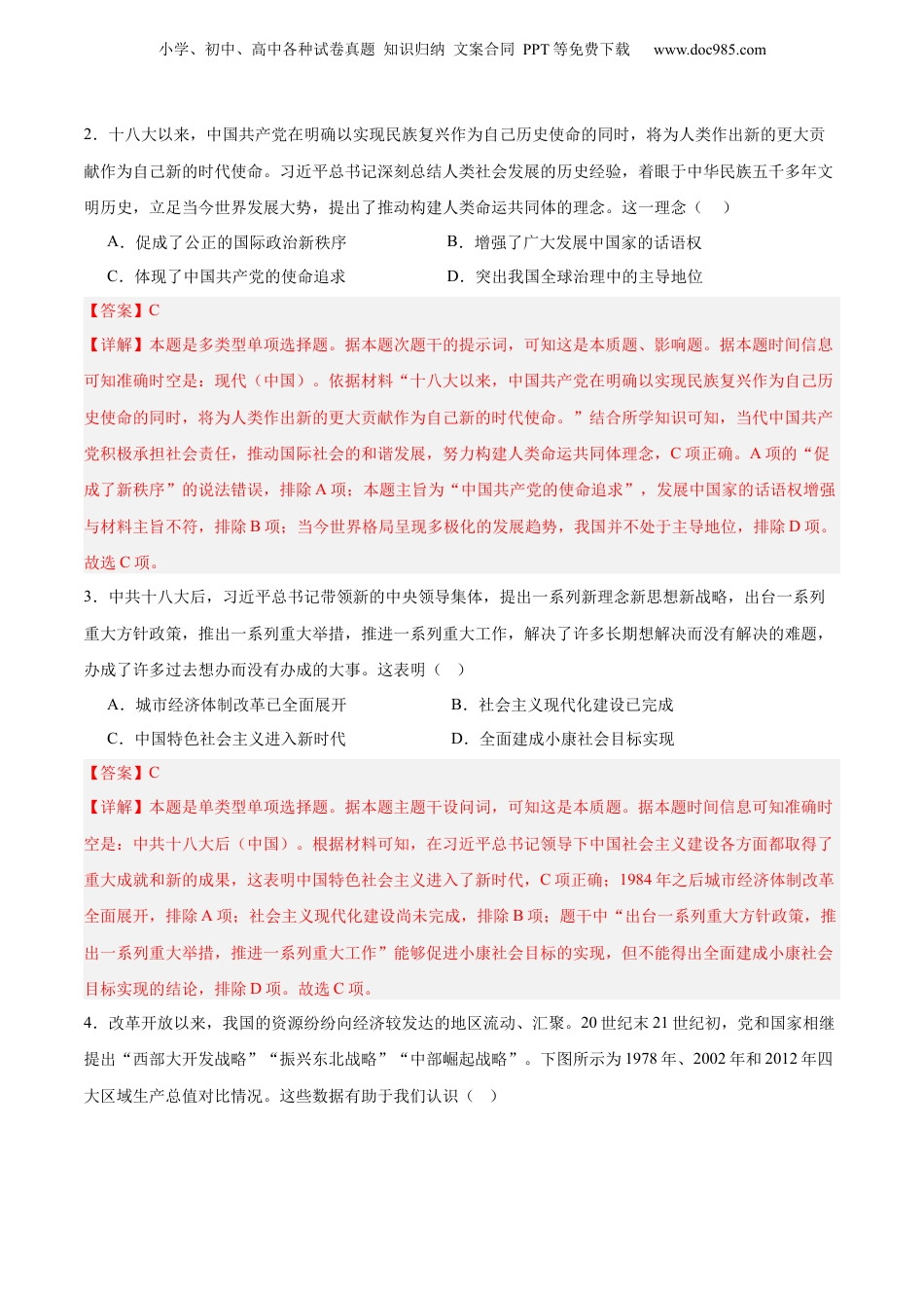 2025年新高考历史资料  考点巩固卷11  中国特色社会主义新时代（解析版）.docx