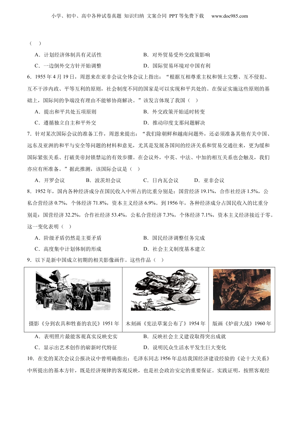 2025年新高考历史资料  单元突破卷09  中华人民共和国成立和社会主义革命与建设（原卷版） .docx