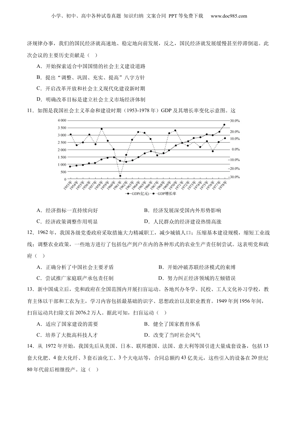 2025年新高考历史资料  单元突破卷09  中华人民共和国成立和社会主义革命与建设（原卷版） .docx