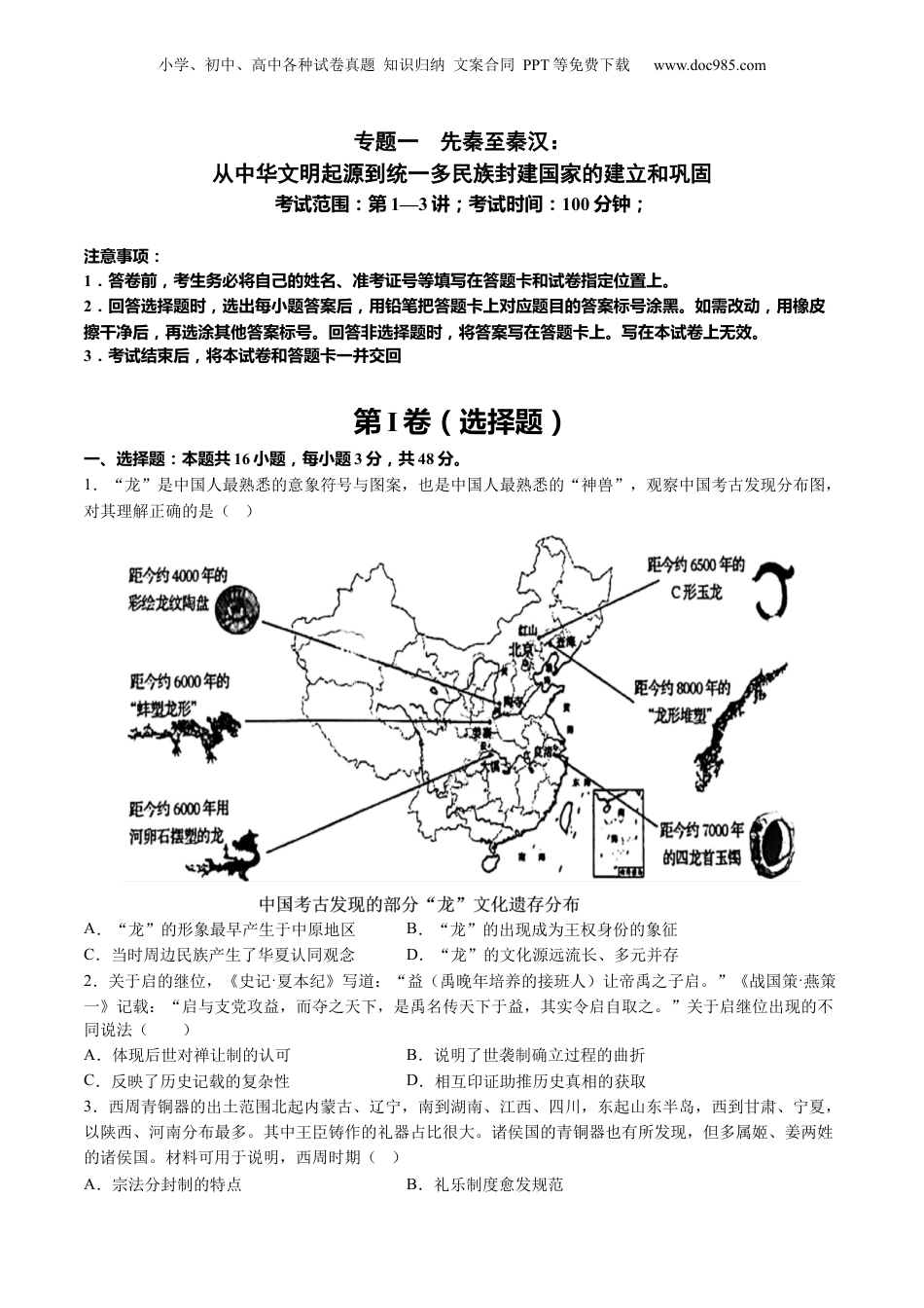 2025年新高考历史资料  专题01 先秦至秦汉：从中华文明起源到统一多民族封建国家的建立和巩固（原卷版）.docx