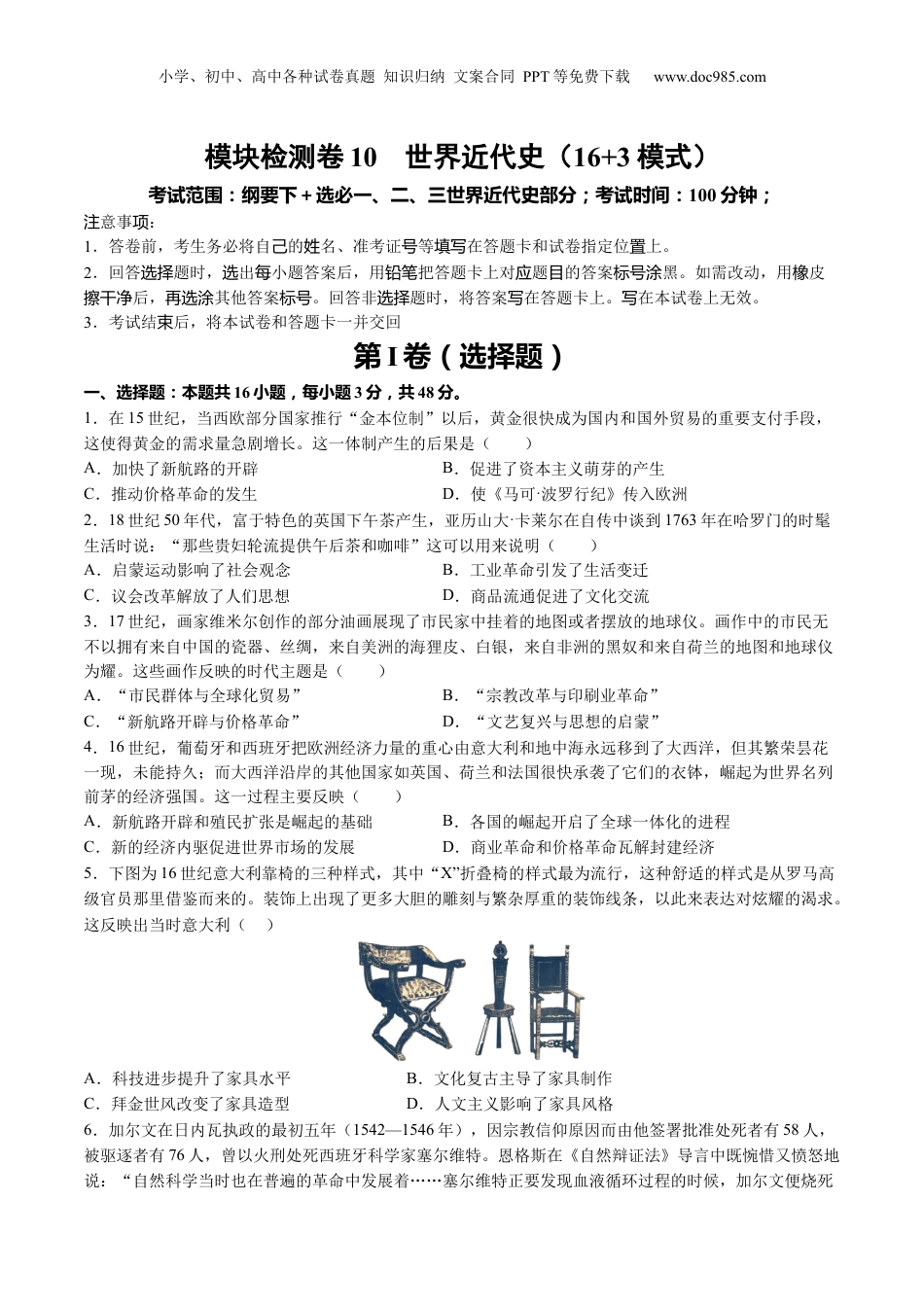 2025年新高考历史资料  模块检测卷10 世界近代史（原卷版）.docx