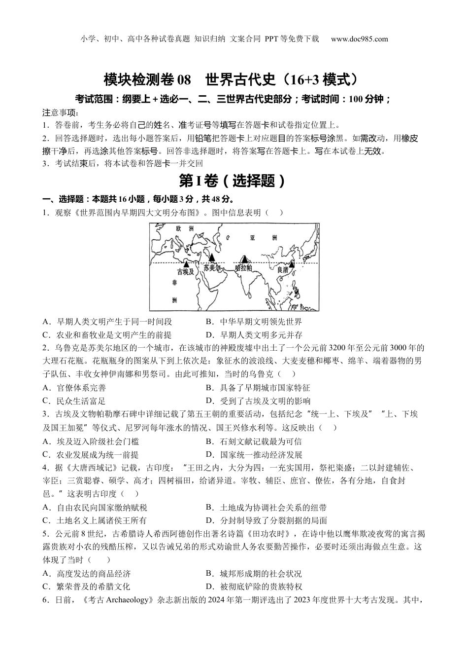 2025年新高考历史资料  模块检测卷08 世界古代史（原卷版）.docx