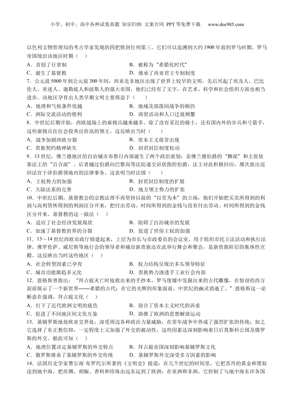 2025年新高考历史资料  模块检测卷08 世界古代史（原卷版）.docx