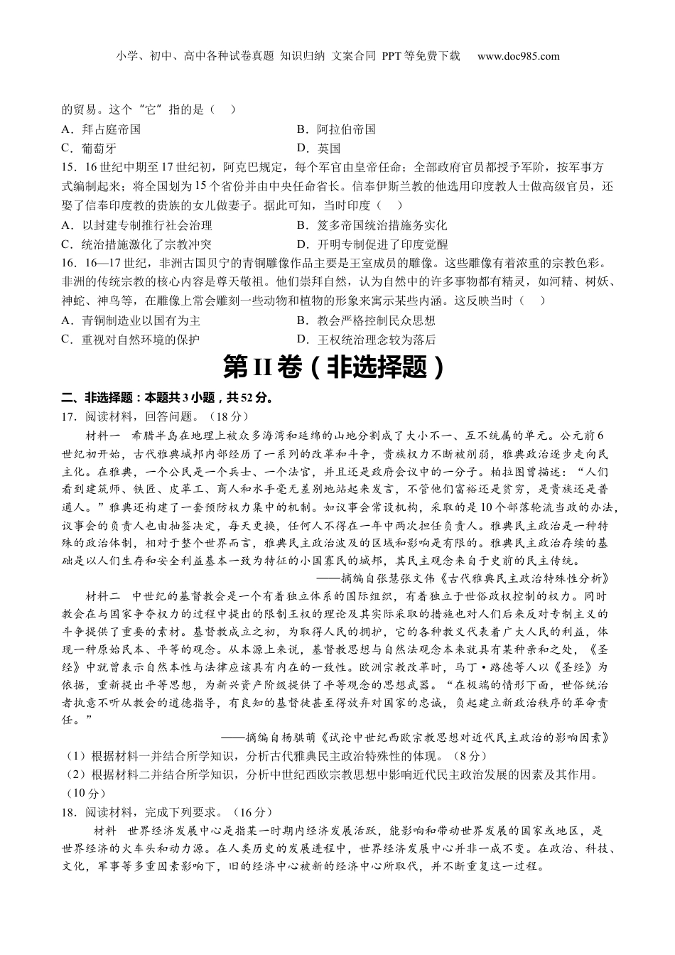2025年新高考历史资料  模块检测卷08 世界古代史（原卷版）.docx