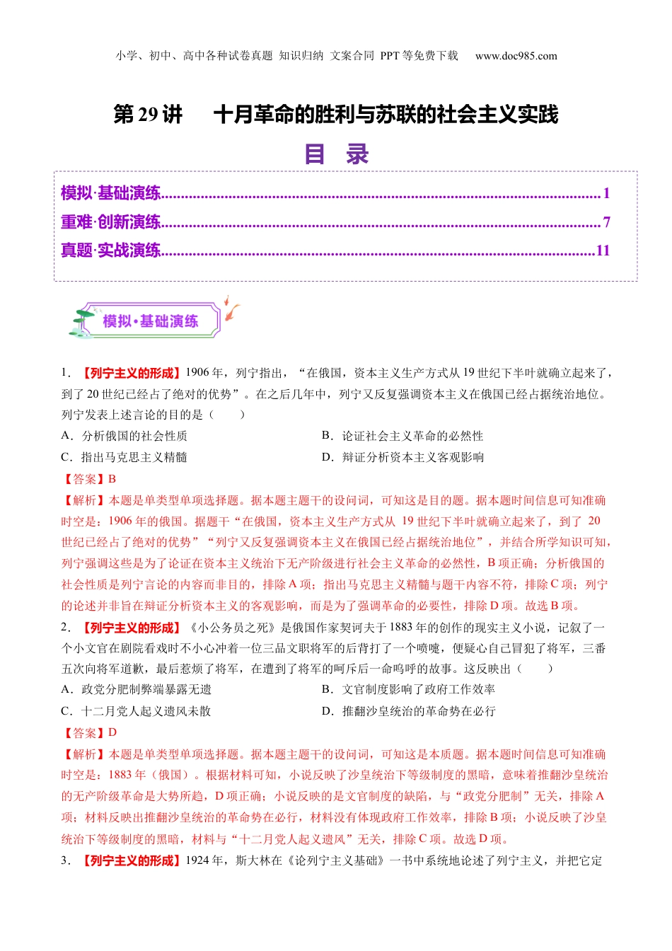 2025年新高考历史资料  第29讲 十月革命的胜利与苏联的社会主义实践（练习）（解析版）.docx