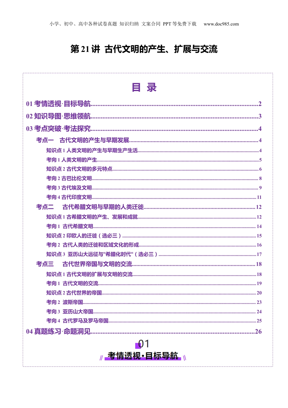 2025年新高考历史资料  第21讲 古代文明的产生、扩展与交流（讲义）（解析版）.docx