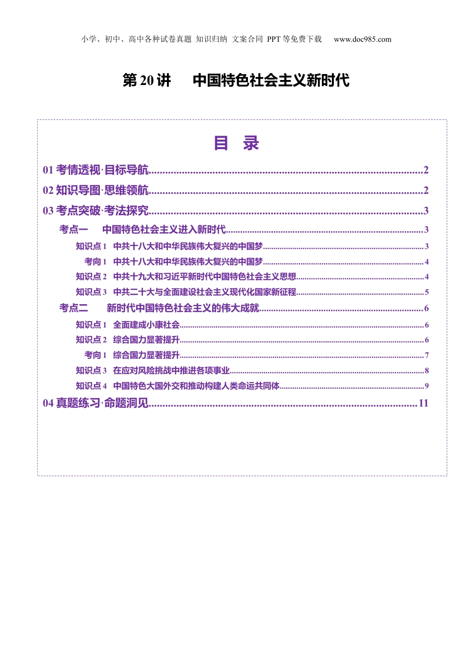 2025年新高考历史资料  第20讲 中国特色社会主义新时代（讲义）（原卷版）.docx