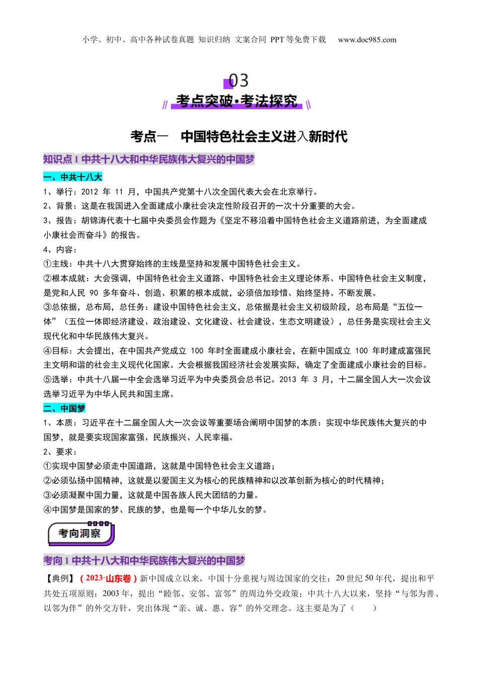 2025年新高考历史资料  第20讲 中国特色社会主义新时代（讲义）（原卷版）.docx