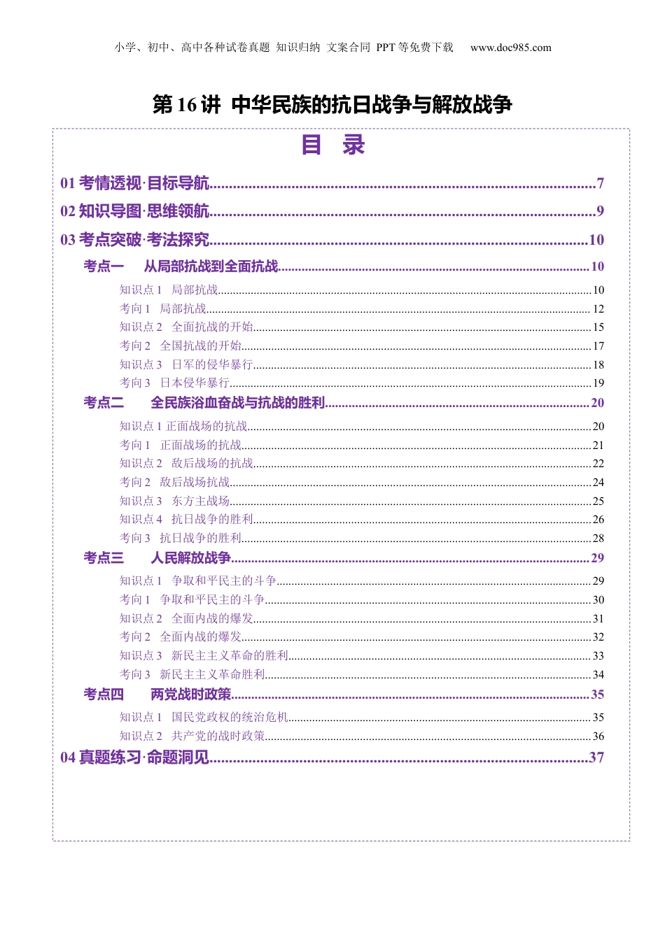 2025年新高考历史资料  第16讲 中华民族的抗日战争与解放战争（讲义）（解析版）.docx