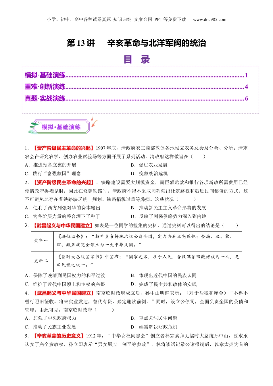 2025年新高考历史资料  第13讲 辛亥革命与北洋军阀的统治（练习）（原卷版）.docx