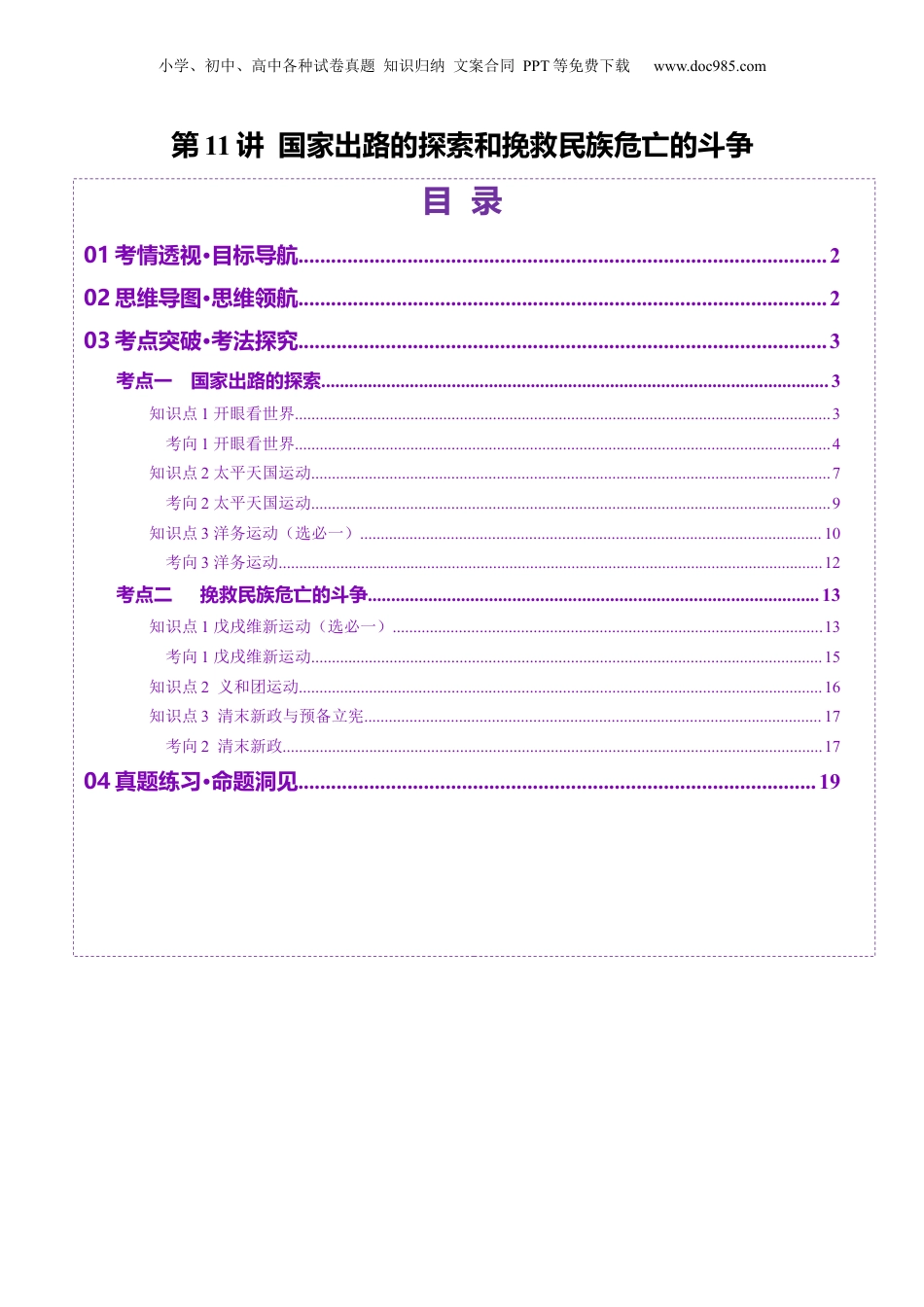 2025年新高考历史资料  第11讲 国家出路的探索和挽救民族危亡的斗争（讲义）（解析版）.docx