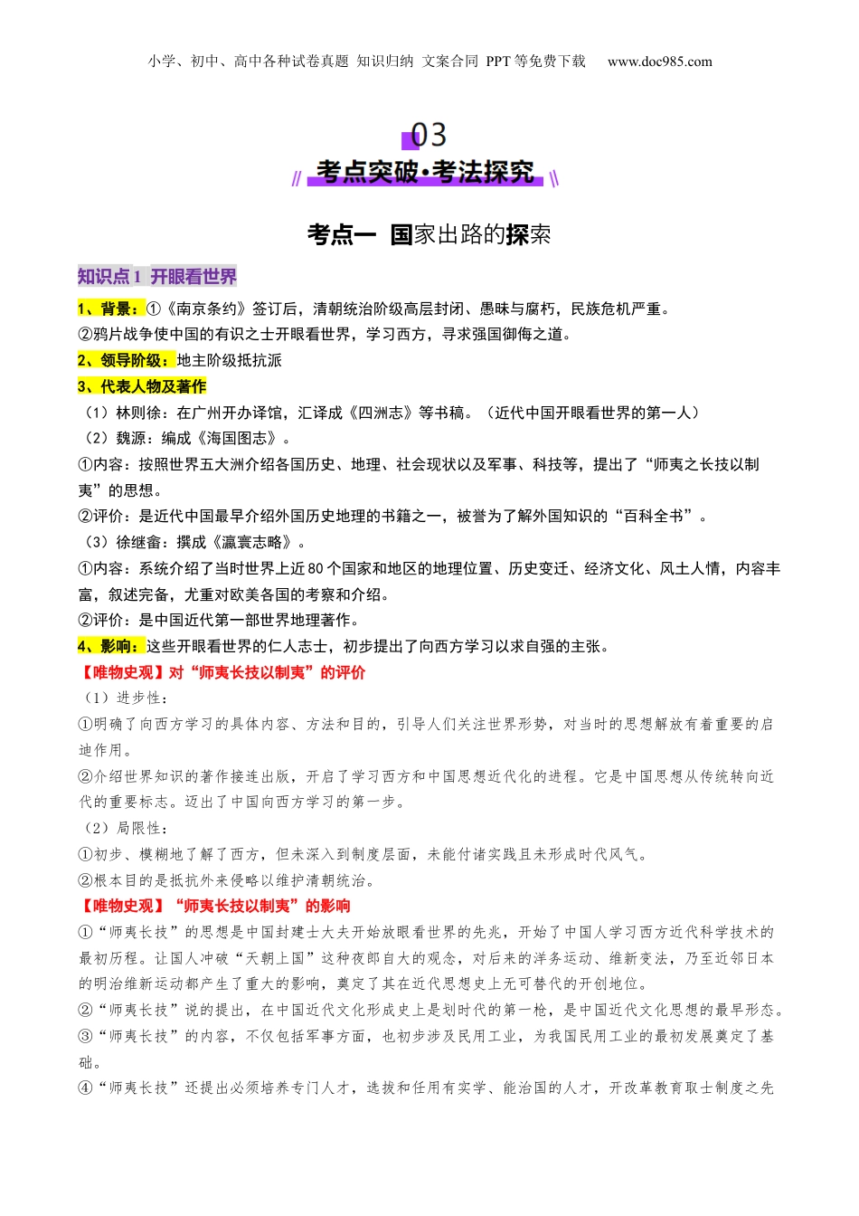 2025年新高考历史资料  第11讲 国家出路的探索和挽救民族危亡的斗争（讲义）（解析版）.docx