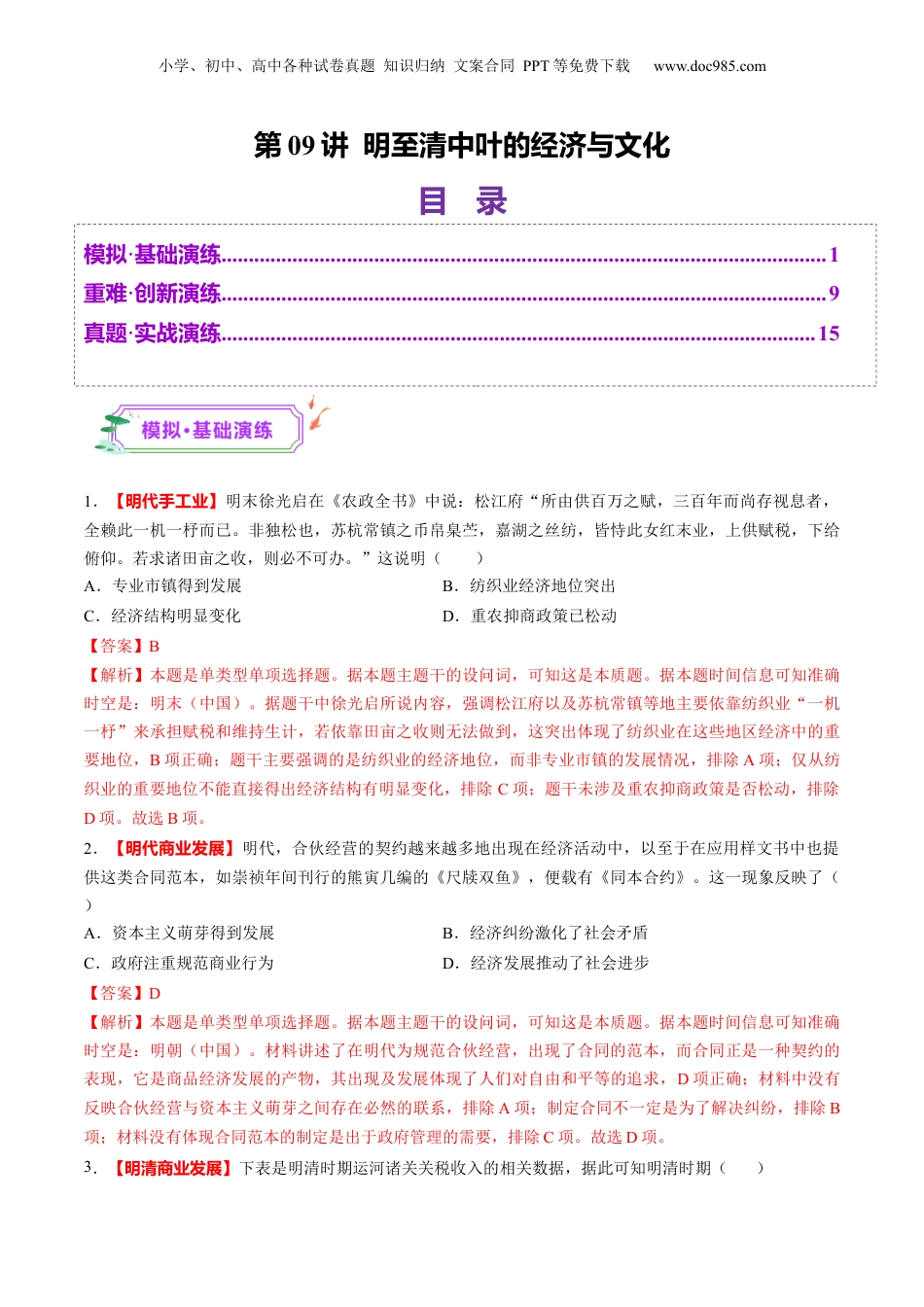 2025年新高考历史资料  第09讲 明至清中叶的经济与文化（练习）（解析版）.docx