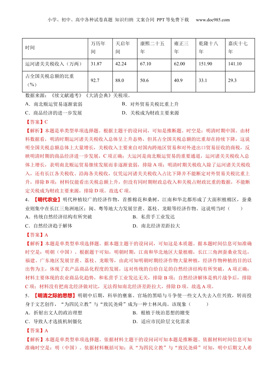 2025年新高考历史资料  第09讲 明至清中叶的经济与文化（练习）（解析版）.docx