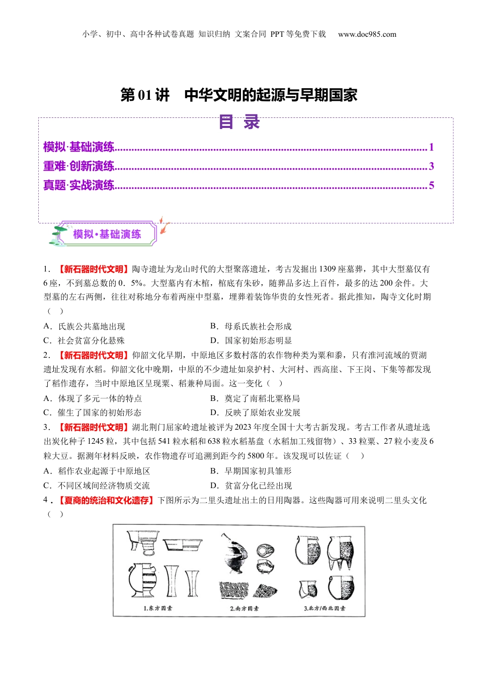 2025年新高考历史资料  第01讲 中华文明的起源与早期国家（练习）（原卷版）.docx