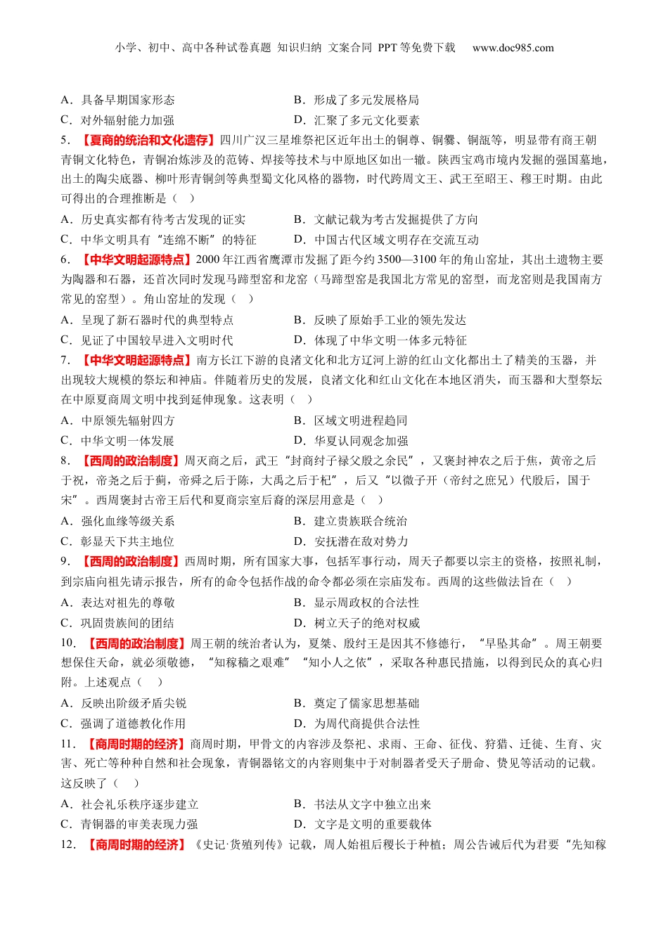 2025年新高考历史资料  第01讲 中华文明的起源与早期国家（练习）（原卷版）.docx