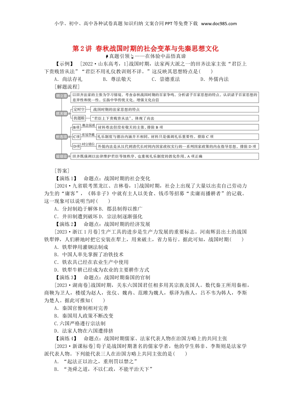 2025年新高考历史资料  第一单元中华文明的奠基与发展__先秦秦汉时期第2讲春秋战国时期的社会变革与先秦思想文化（含解析）.doc