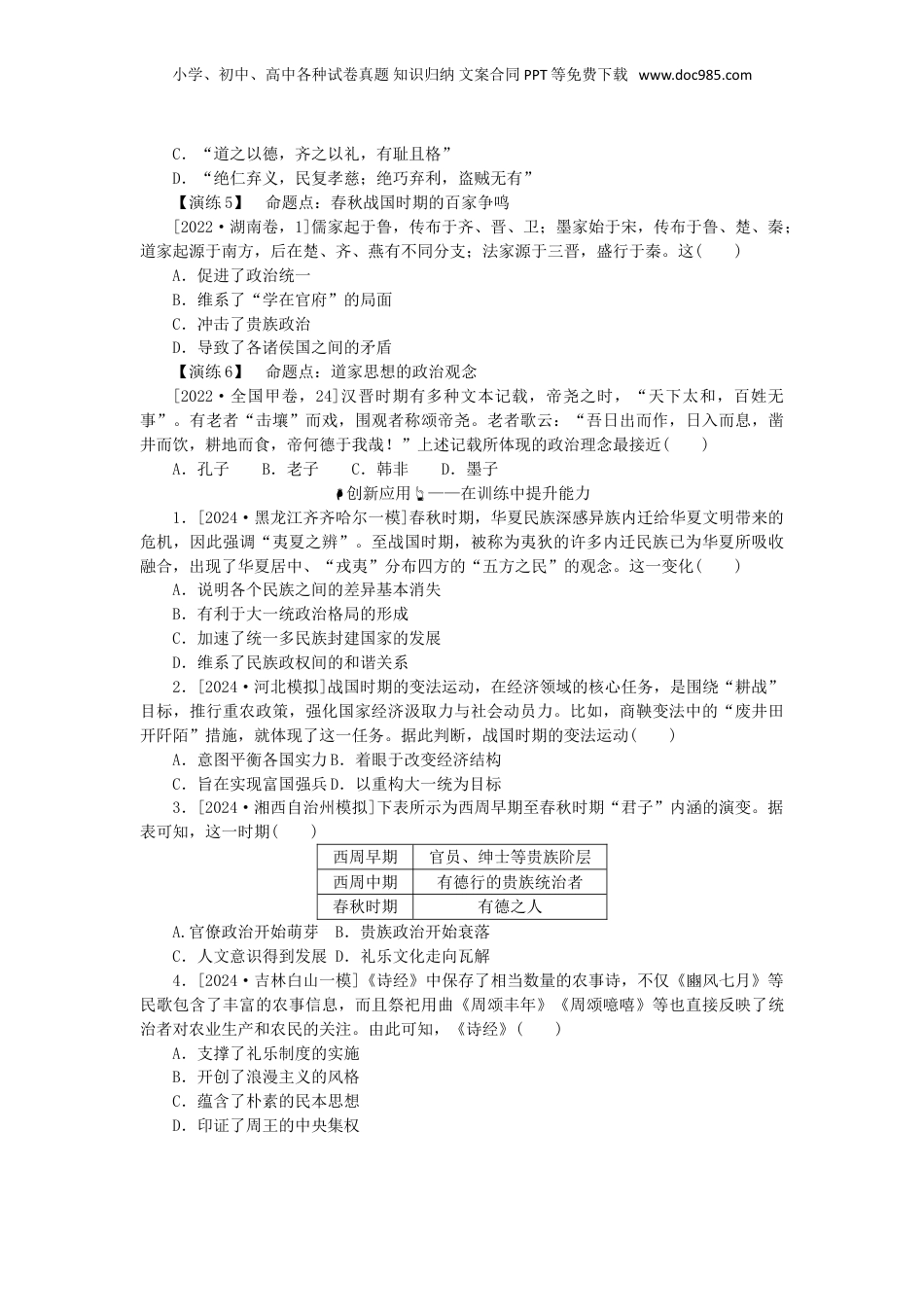 2025年新高考历史资料  第一单元中华文明的奠基与发展__先秦秦汉时期第2讲春秋战国时期的社会变革与先秦思想文化（含解析）.doc