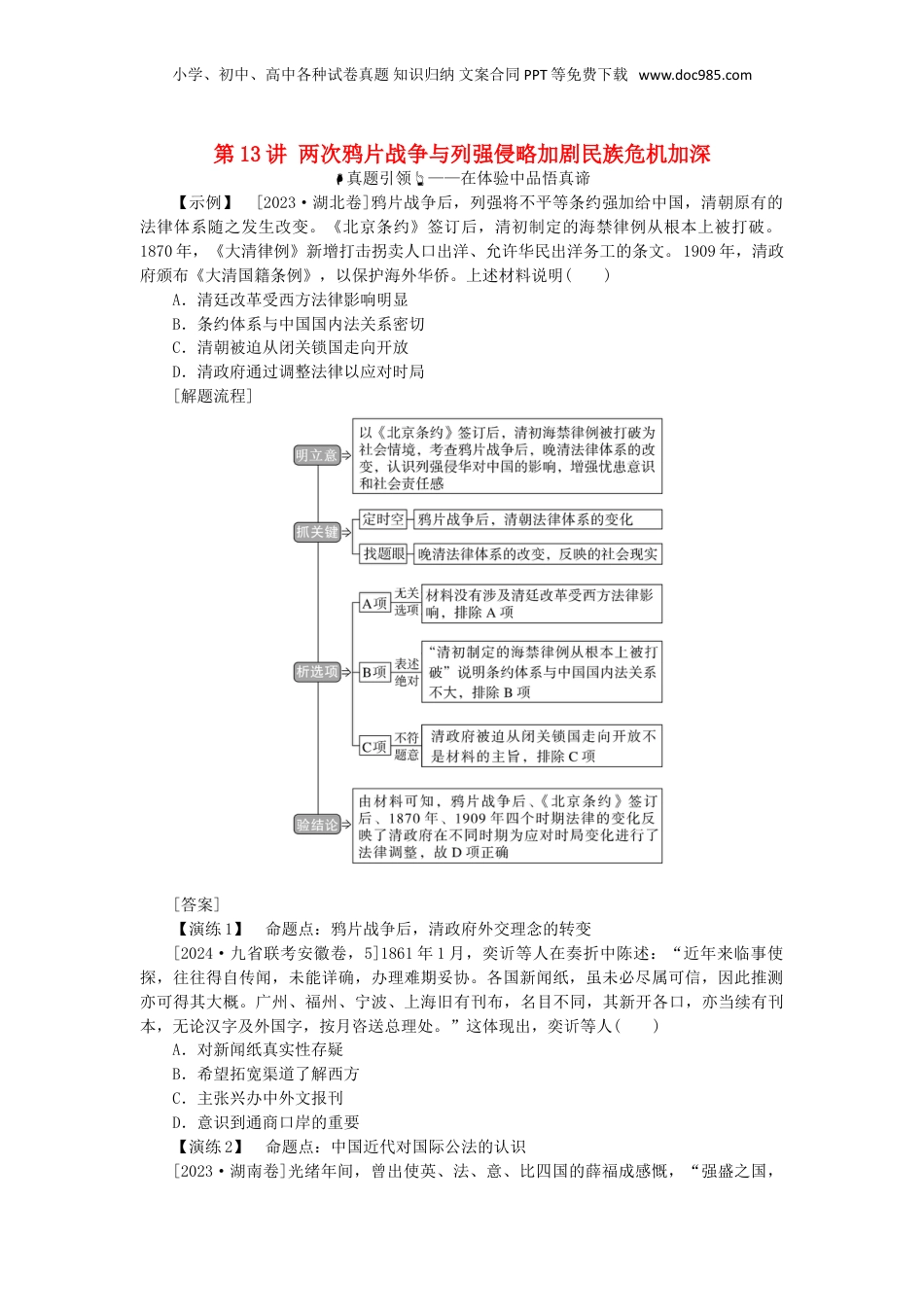 2025年新高考历史资料  第五单元中华文明的变革与转型__晚清时期第13讲两次鸦片战争与列强侵略加剧民族危机加深（含解析）.doc