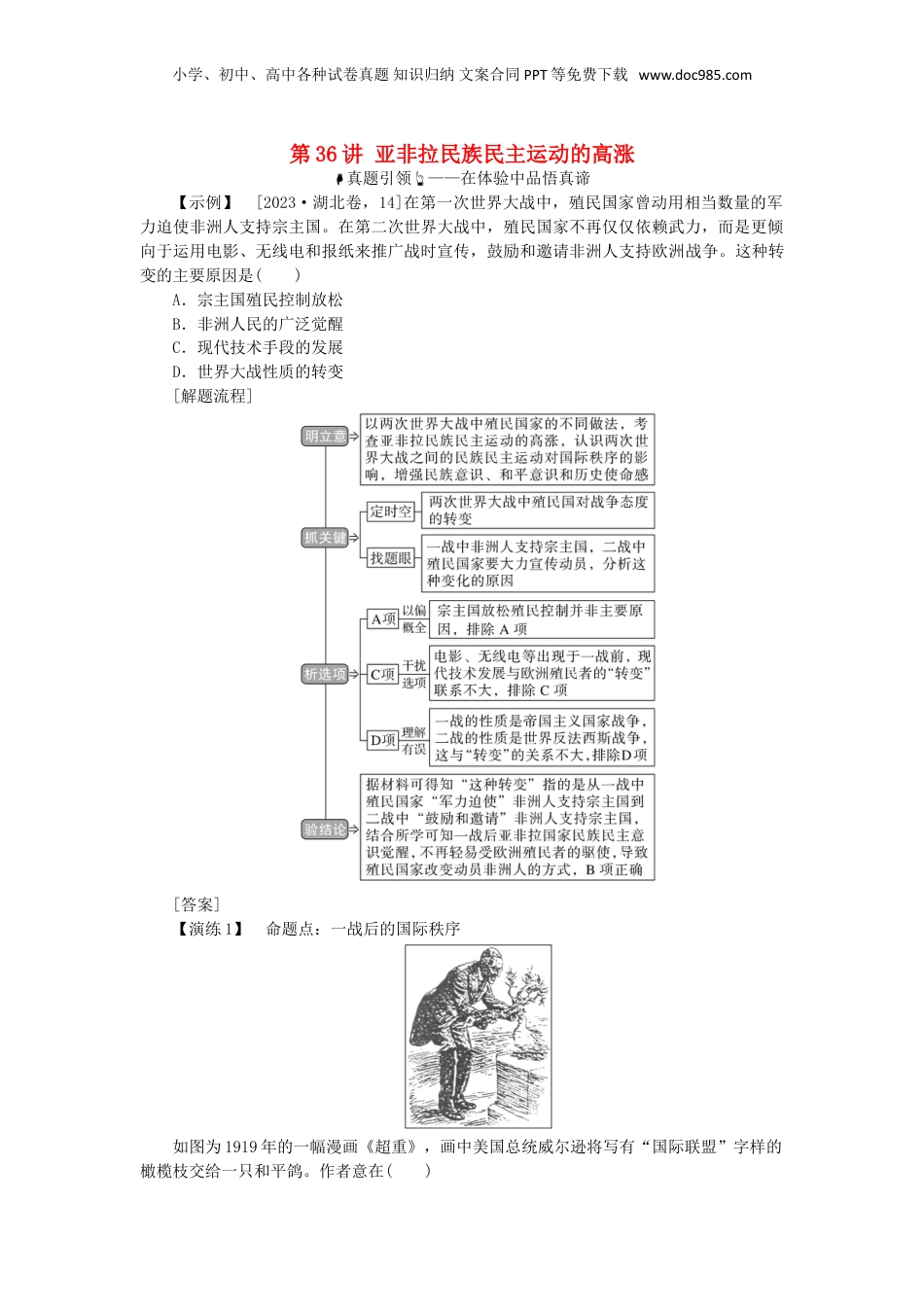 2025年新高考历史资料  第十单元现代文明的创新与调整__现代的世界第36讲亚非拉民族民主运动的高涨（含解析）.doc