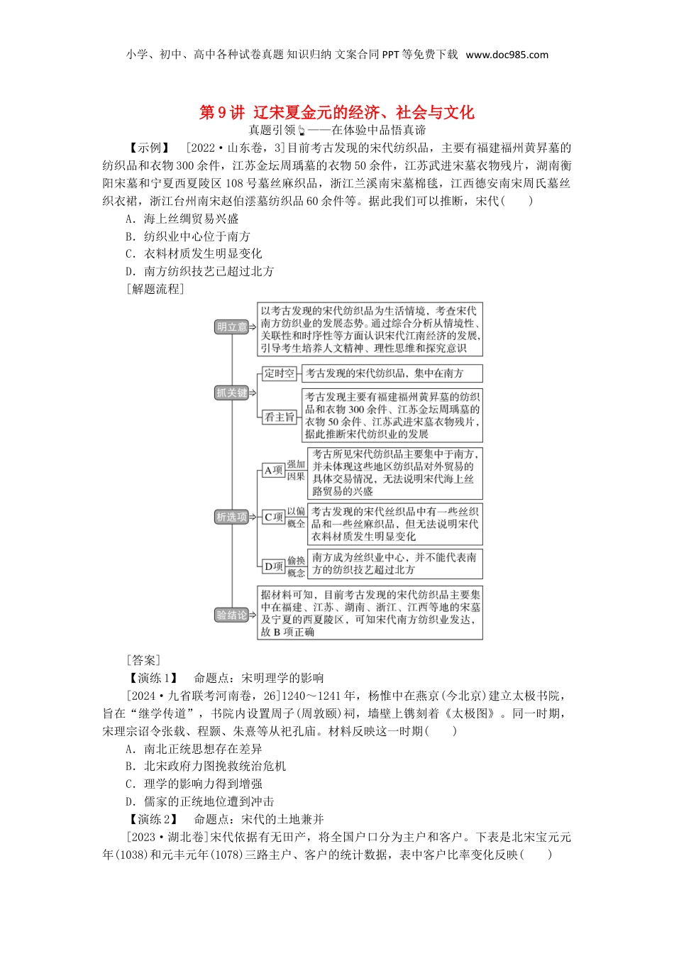 2025年新高考历史资料  第三单元中华文明的嬗变与高峰__辽宋夏金元时期第9讲辽宋夏金元的经济社会与文化（含解析）.doc