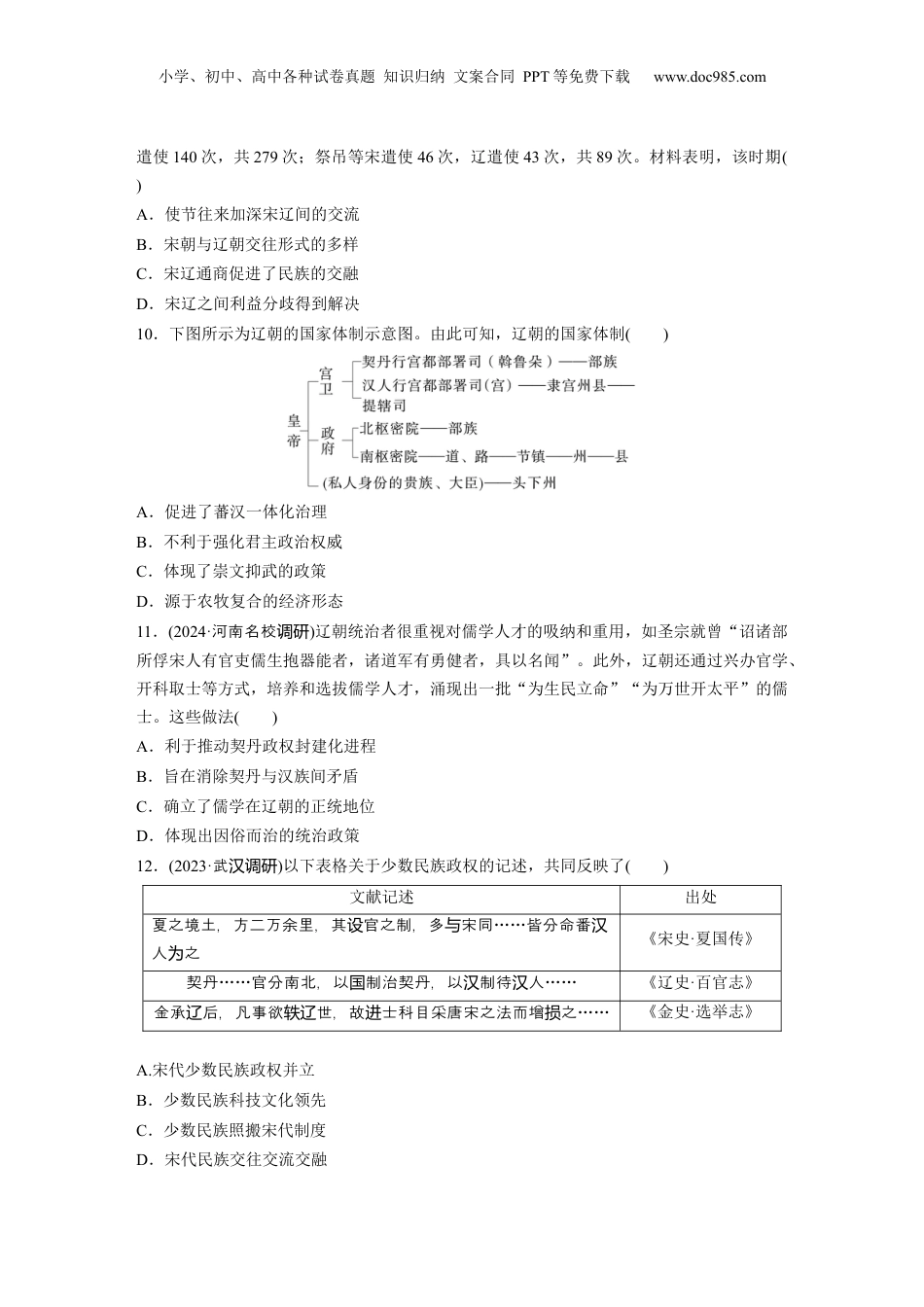 2025年新高考历史资料  板块一　第四单元　训练8　两宋的政治和军事及辽夏金元的统治.docx