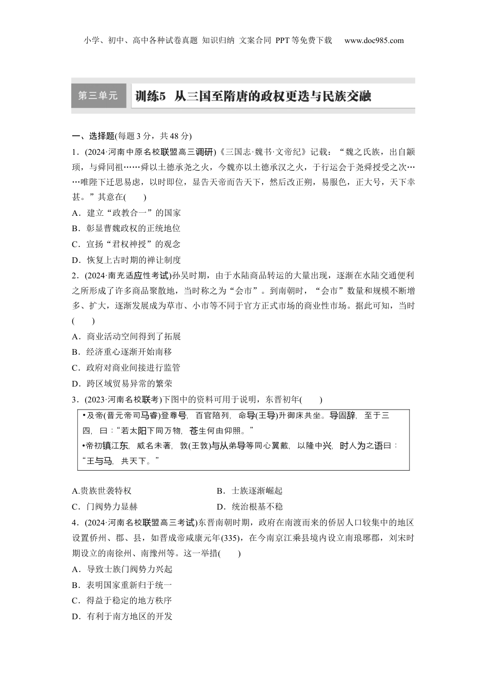 2025年新高考历史资料  板块一　第三单元　训练5　从三国至隋唐的政权更迭与民族交融.docx