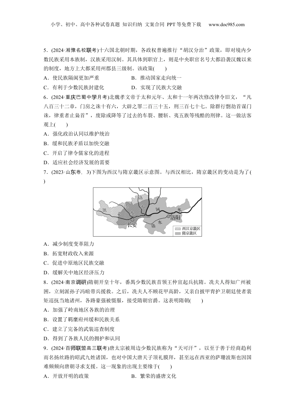 2025年新高考历史资料  板块一　第三单元　训练5　从三国至隋唐的政权更迭与民族交融.docx