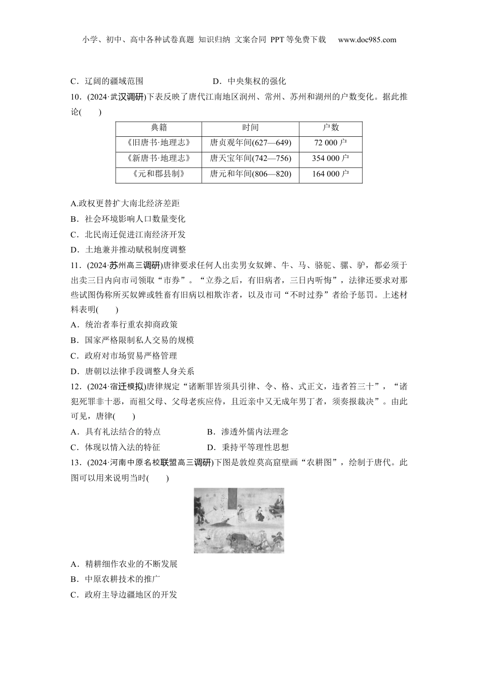 2025年新高考历史资料  板块一　第三单元　训练5　从三国至隋唐的政权更迭与民族交融.docx