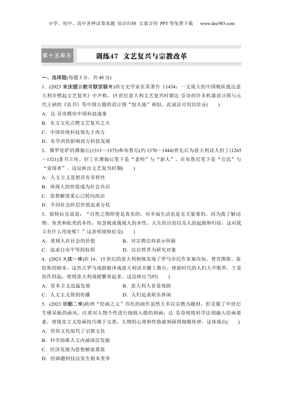 2025年新高考历史资料  板块四　第十五单元　训练47　文艺复兴与宗教改革.docx