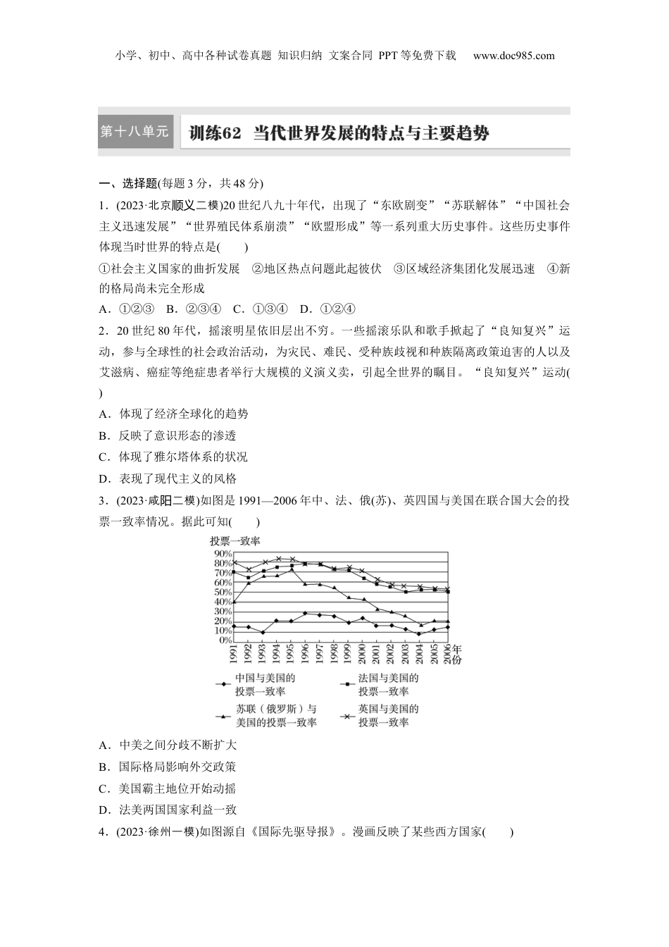 2025年新高考历史资料  板块四　第十八单元　训练62　当代世界发展的特点与主要趋势.docx