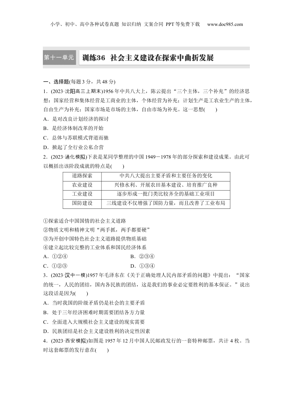 2025年新高考历史资料  板块三　第十一单元　训练36　社会主义建设在探索中曲折发展.docx