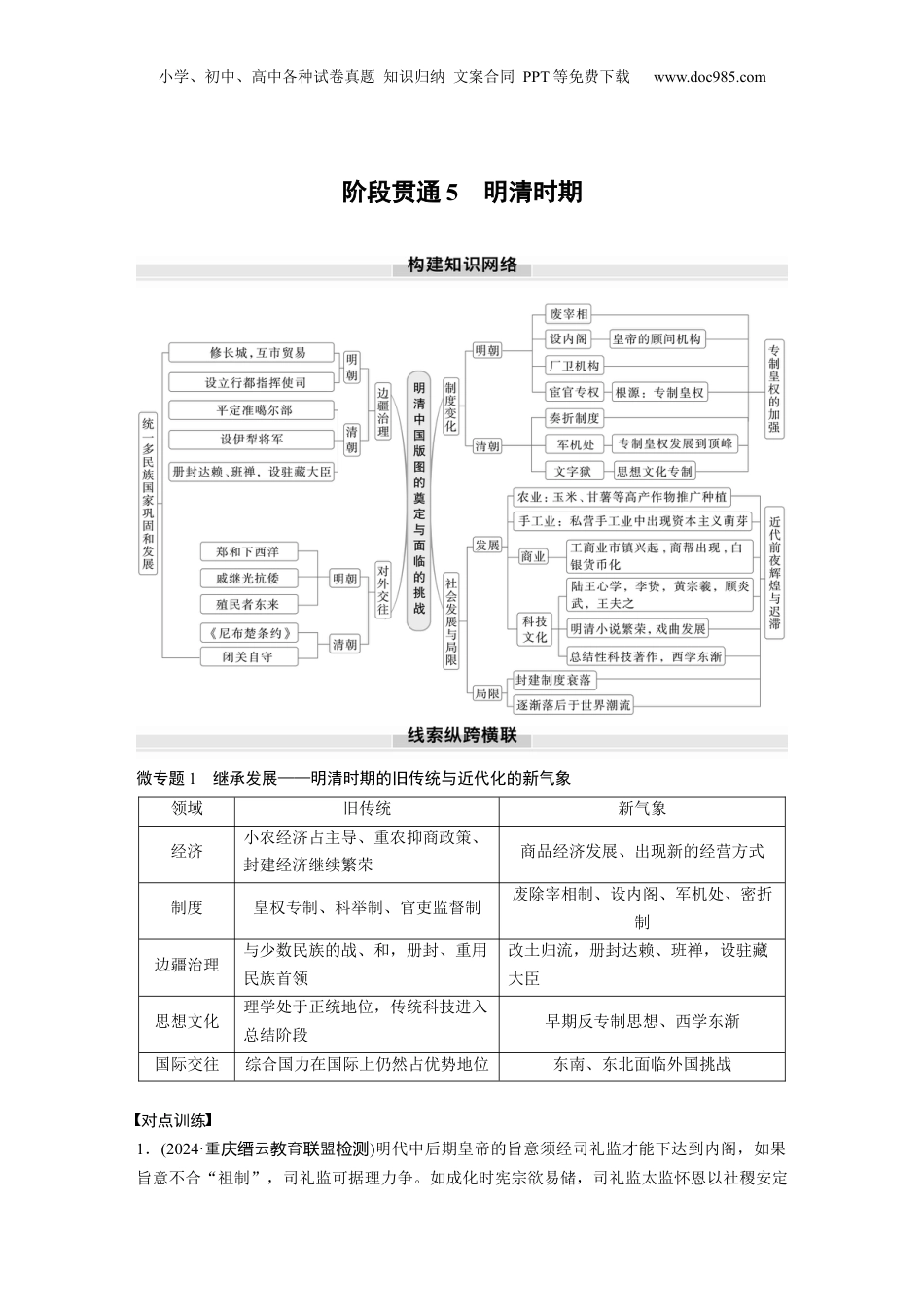 2025年新高考历史资料  板块一　第五单元　阶段贯通5　明清时期.docx