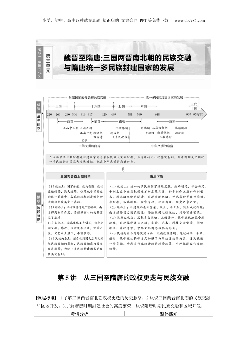 2025年新高考历史资料  板块一　第三单元　第5讲　从三国至隋唐的政权更迭与民族交融.docx