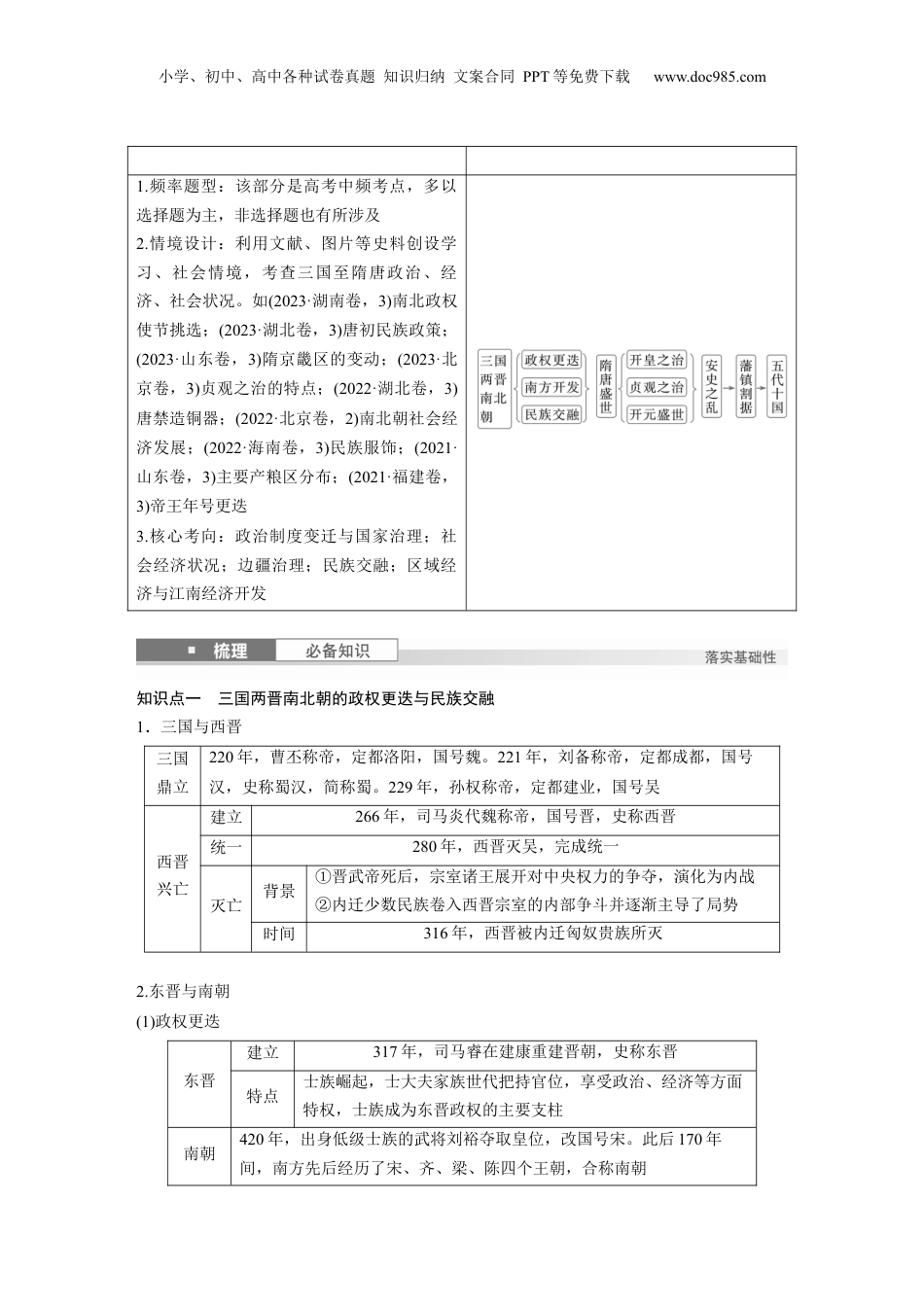 2025年新高考历史资料  板块一　第三单元　第5讲　从三国至隋唐的政权更迭与民族交融.docx