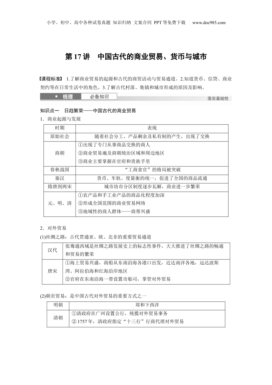 2025年新高考历史资料  板块一　第六单元　第17讲　中国古代的商业贸易、货币与城市.docx